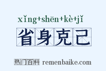 省身克己是什么意思的图片